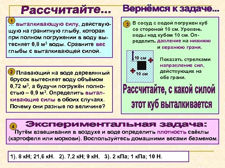 С какой силой выталкивается из речной воды. Выталкивающая сила при полном погружении. Рассчитать выталкивающую силу. Вычислите выталкивающую силу действующую на гранитную глыбу. Вычислите выталкивающей силы действующей на гранитную.