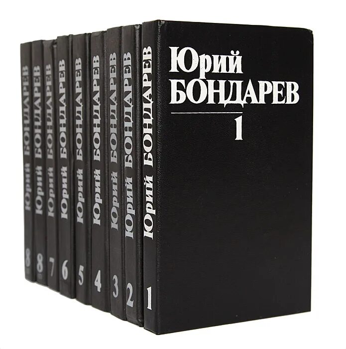 Бондарев писатель произведения. Бондарев ю. собрание сочинений : в 8 т. т. 1..