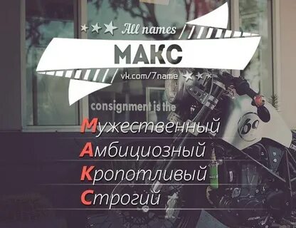 Макс какое имя