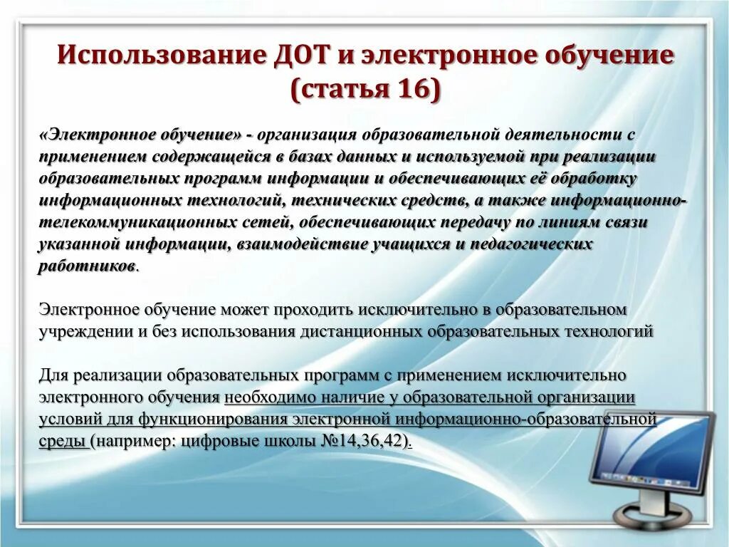 Обучение в образовательном учреждении реализующего образование. Обучение с использованием дистанционных образовательных технологий. Реализации образовательных программ с использованием ДОТ.. Обучение с использованием ДОТ что это. Электронное обучение с использованием ДОТ.