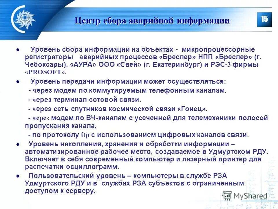 Уровень сбора и обработки информации