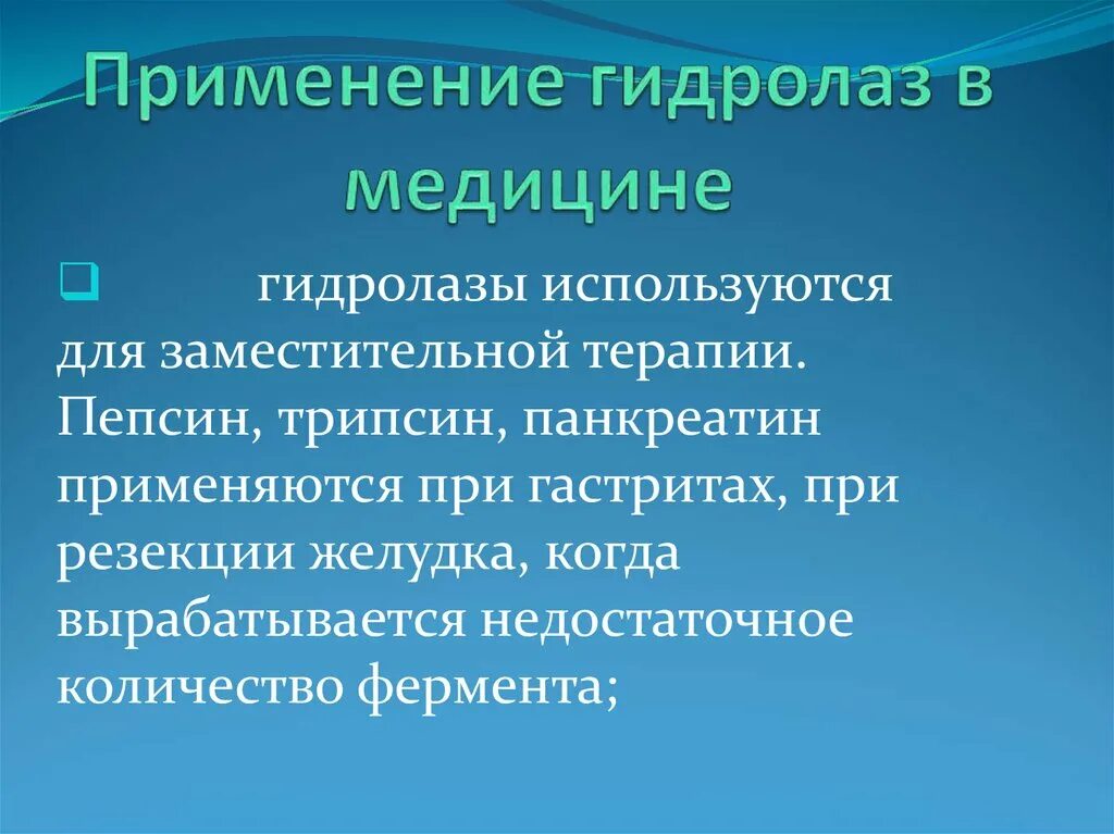 Применение гидролаз в медицине. Подклассы гидролаз. Гидролазы применение. Ферменты класса гидролаз. Класс гидролаз