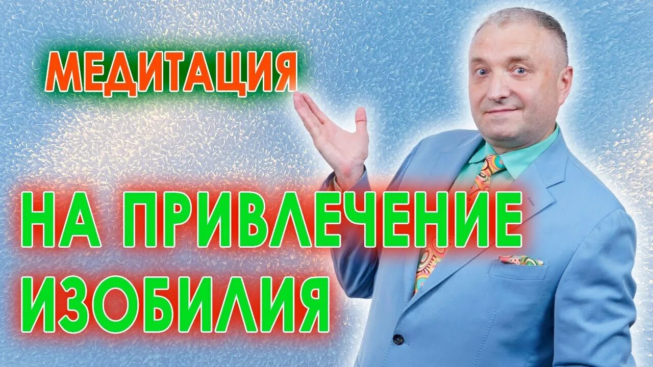 Медитации и гипноз от Андрея Бобровского. Бобровский медитация гипноз. Медитация на изобилие Турятка. Гипноз медитация слушать