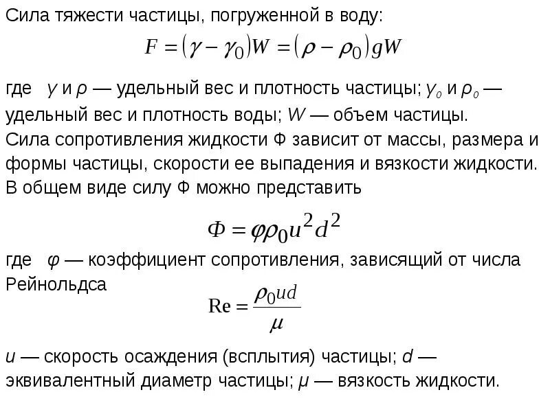 Сажа взвешенные частицы. Гидравлическая крупность формула. Гидравлическая крупность таблица. Гидравлическая крупность взвешенных частиц. Гидравлическая крупность песка.