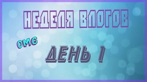 Неделя влогов