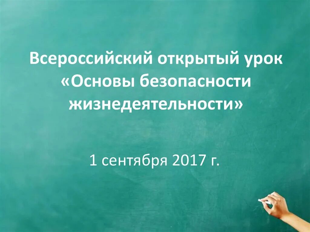 Всероссийский урок обж 2024 презентация. Всероссийский урок. Открытый урок по ОБЖ. Всероссийский открытый урок основы безопасности жизнедеятельности. Всероссийский открытый урок по ОБЖ.