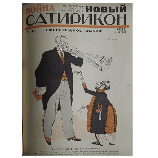 Дубровский сатирикон отзывы. Журнал новый Сатирикон 1914. Новый Сатирикон журнал 1914 Грин. Журнал Сатирикон и новый Сатирикон руководитель. Обложка журнала Сатирикон.