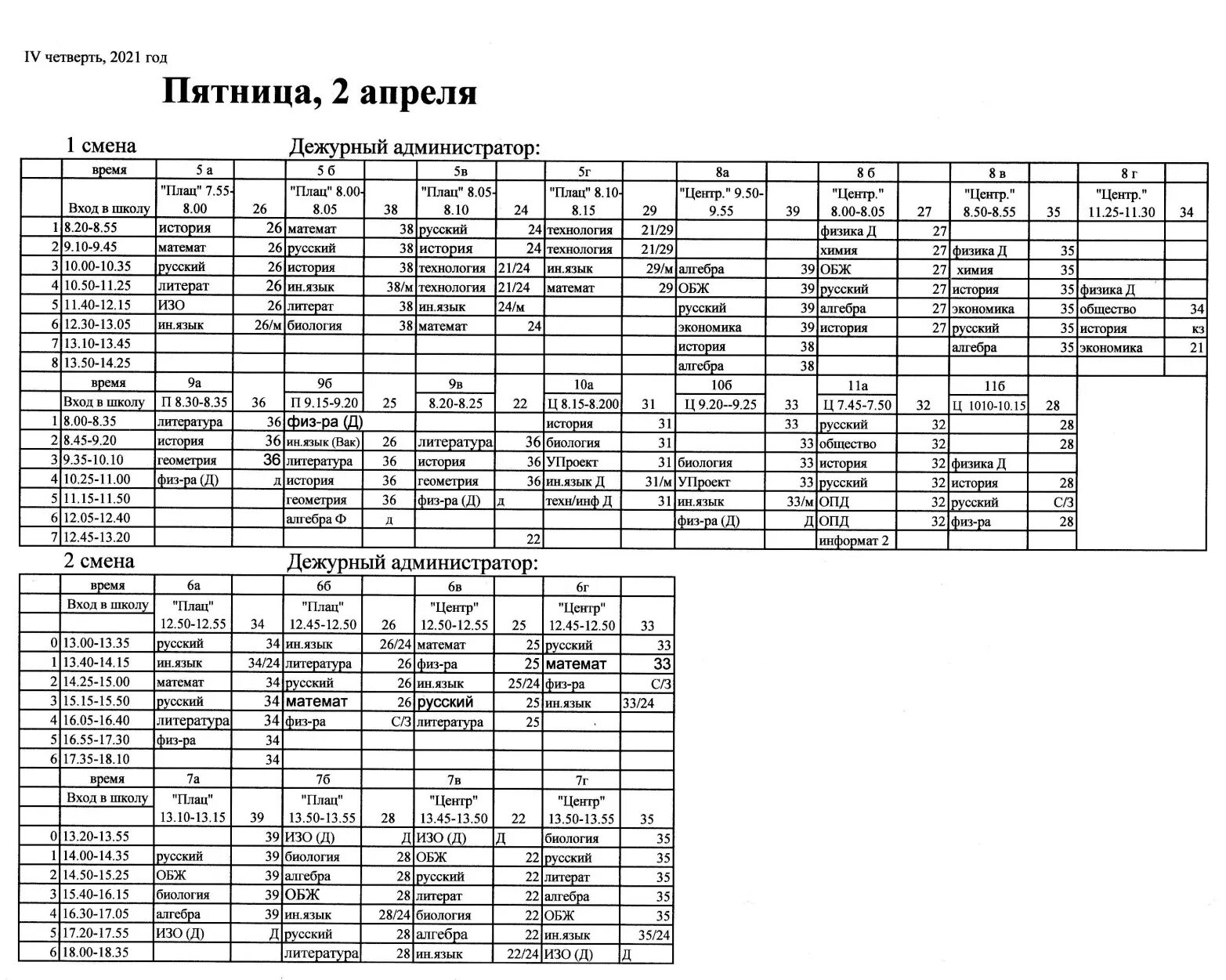 Школа 72 расписание. Расписание уроков. Расписание уроков на пятницу. Расписание уроков распечатать. Расписание уроков шаблон.