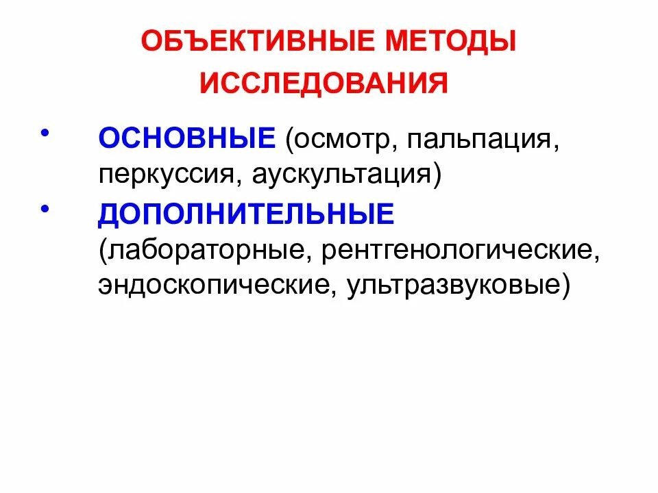 К объективным методам обследования относится. Объективные методы обследования. объективный метод обследования. субъективные и объективные методы исследования. дополнительные объективные методы исследования.