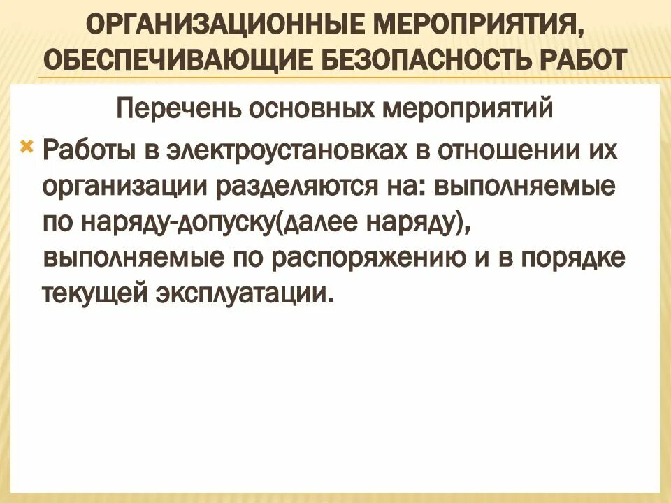 Подготовка рабочего места со снятием напряжения