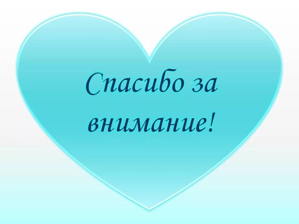 Спасибо за внимание. Картинка спасибо за внимание. Надпись спасибо за внимание. Спосиибозззззззззаввнимание. Спасибо за внимание друзья