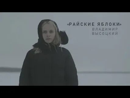 Райские яблоки текст