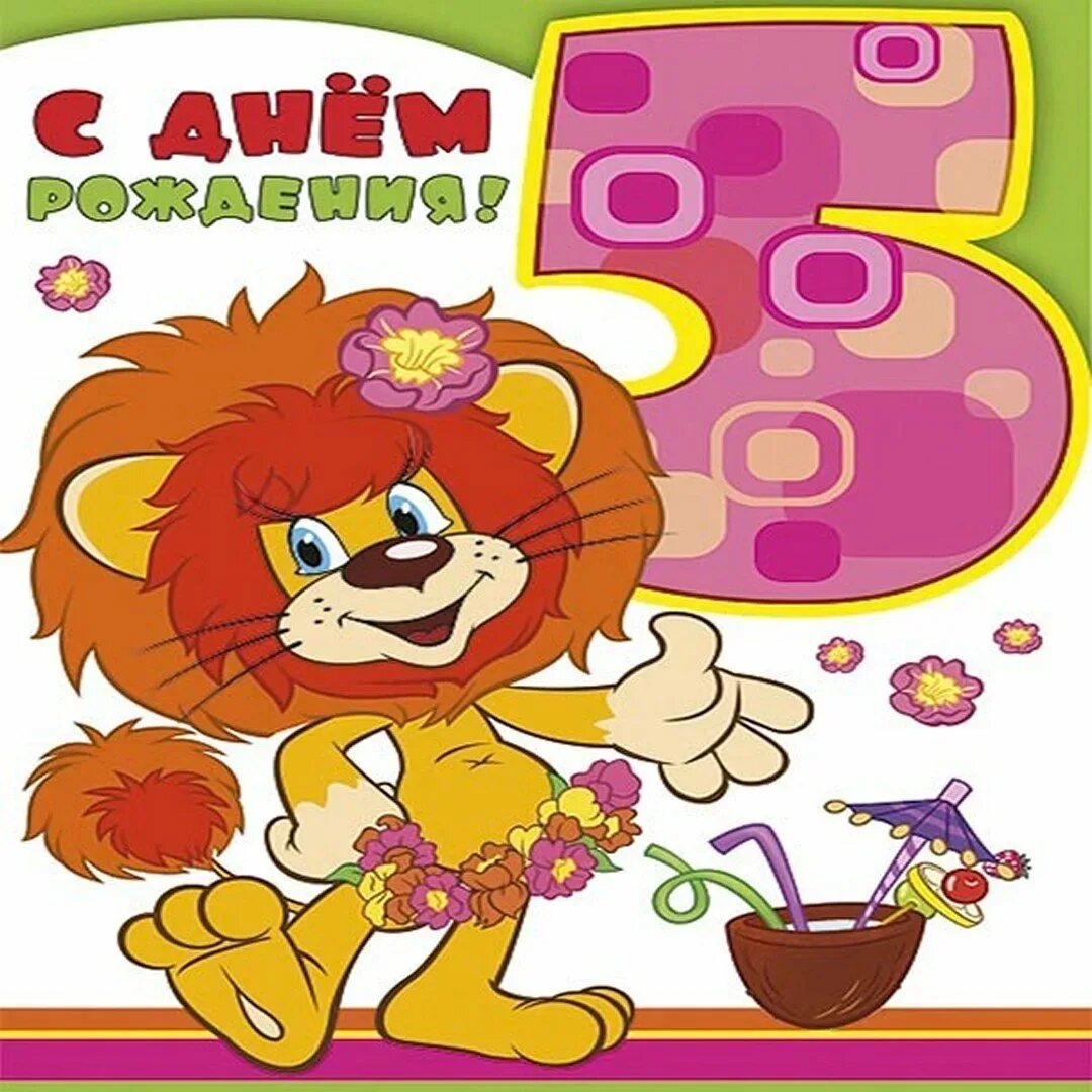 Открытка юбилей 5 лет. С днем рождения 5 лет. с днём рождения 5 лет мальчику. поздравления с днём рождения 5 лет. открытки с днём рождения 5 лет.