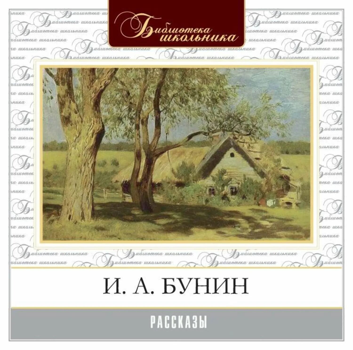 Другие рассказы бунина. Рассказы Бунина. Бунин аудиокнига. Бунин рассказы обложка.