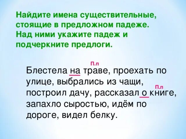 В траве падеж. Сверкает на траве падеж. Блестела на траве падеж. Падеж имени существительного траву.