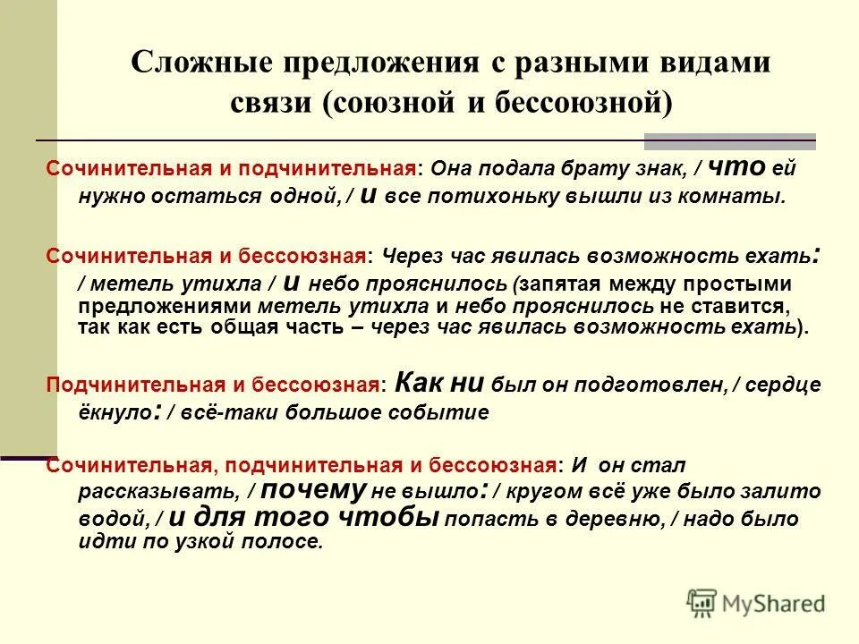 Виды синтаксической связи частей сложного предложения. Союзная связь в сложном предложении. Сложное с бессоюзной и подчинительной связью. Сложное предложение с сочинительной и подчинительной связью. Сложное предложение с сочинительной и подчинительной связью примеры.