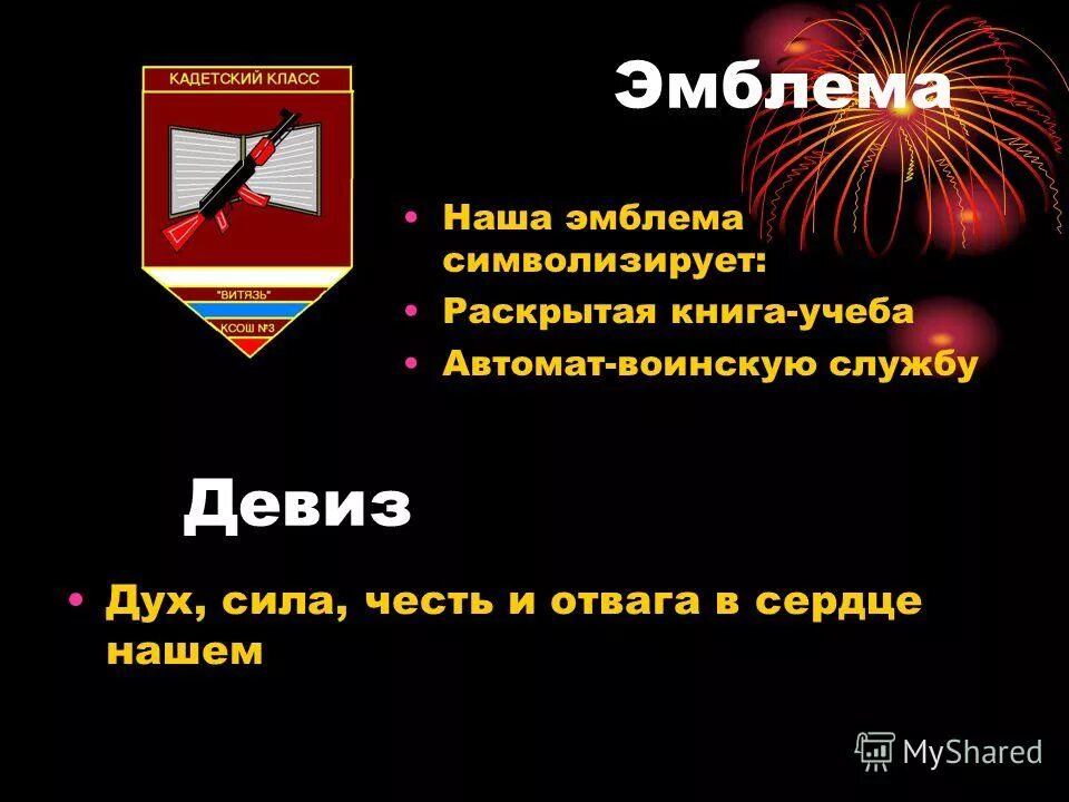 Девиз на военную тему. Девиз про честь. Честь родине. Сила и честь девиз. Девизы кадетских классов.