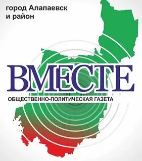 Газета вместе