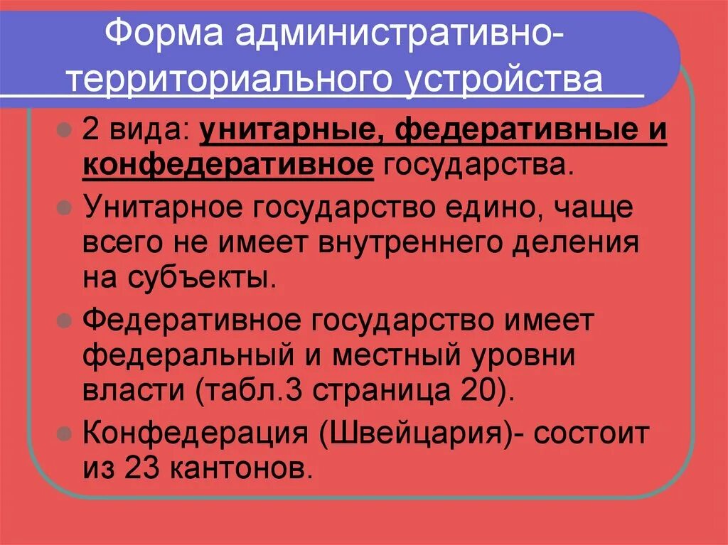 Система административно территориального деления. Форма административно территориального де. Виды территориального деления. Формы административно-территориального устройства. Форма административно территориального деления.