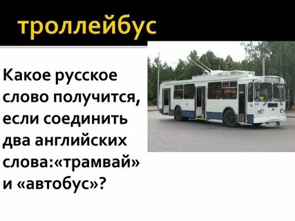 Как пишется троллейбус