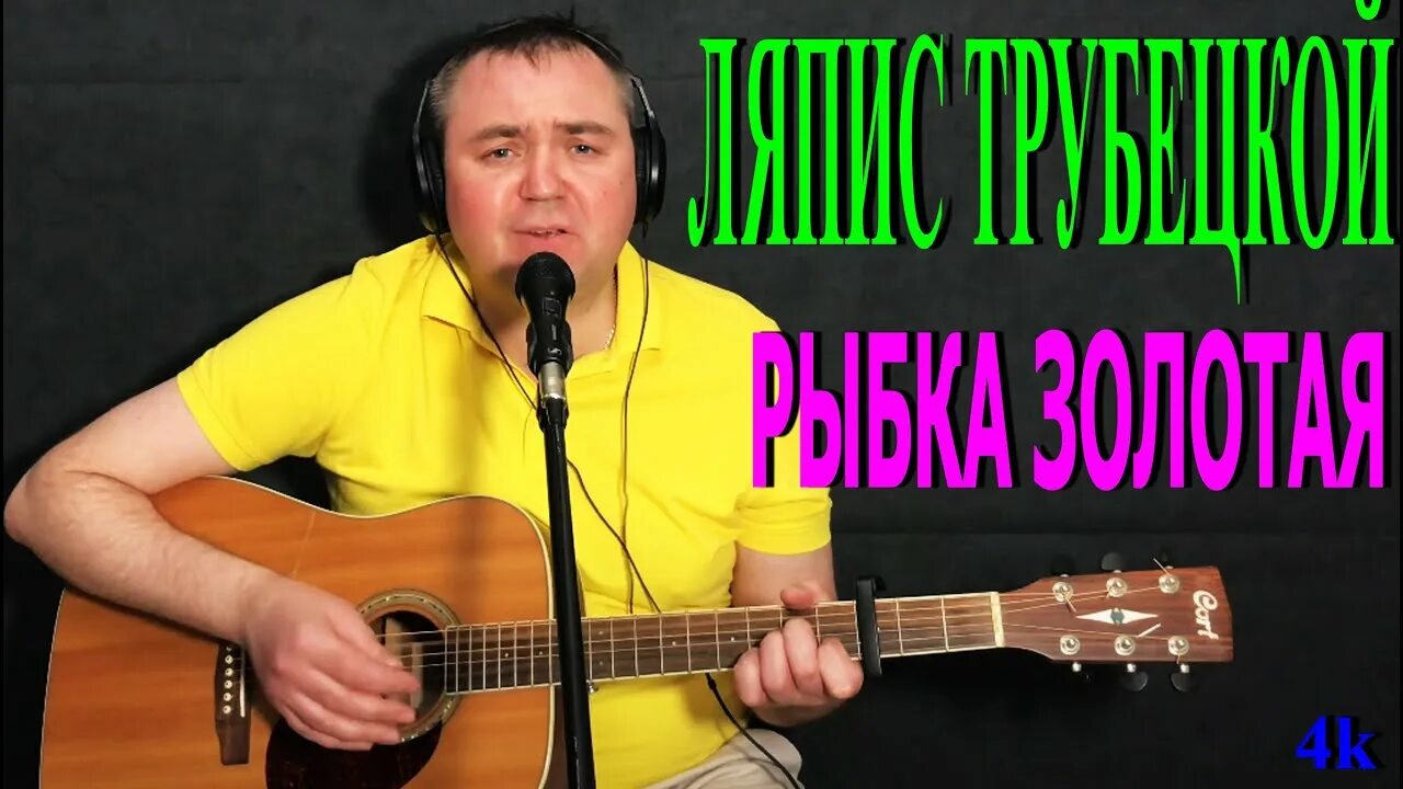 Ляпис рыбка. Ляпис трубецкой рыбка золотая. ляпис трубецкой рыба. ляпис трубецкой голуби. рыбка золотая ляпис трубецкой текст.