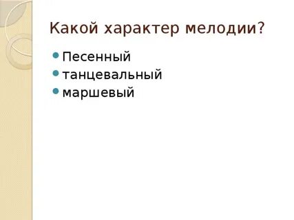 Певучий характер мелодии