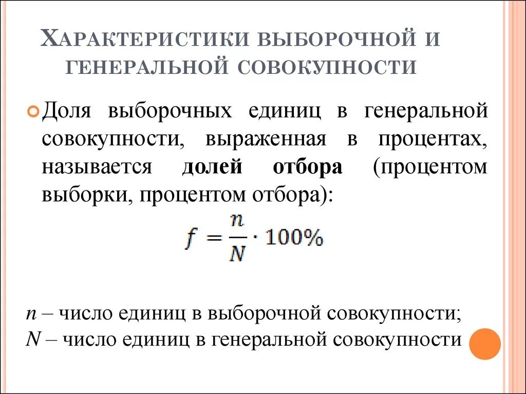 Число единиц совокупности это. Характеристики генеральной совокупности. основные характеристики генеральной и выборочной совокупностей. статистические характеристики выборочной совокупности.