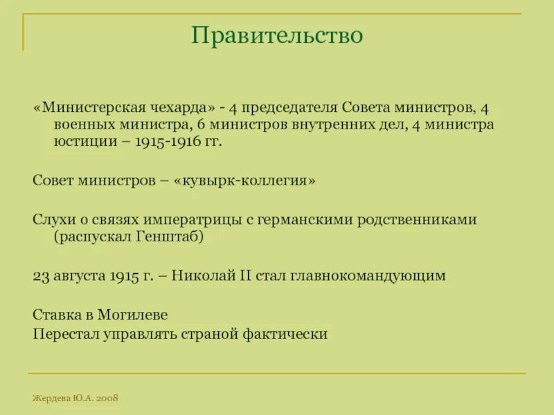 Министерская чехарда в годы первой мировой. Министерская чехарда в 1916 г. Министерская чехарда в годы первой мировой. Министерская чехарда в 1920. Министерская чехарда в годы первой мировой.