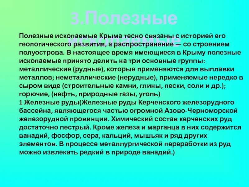 Полезные ископаемые крыма 3 класс. Полезные ископаемые крыма. полезные ископаемые крымского полуострова. полезные ископаемые крыма сообщение.