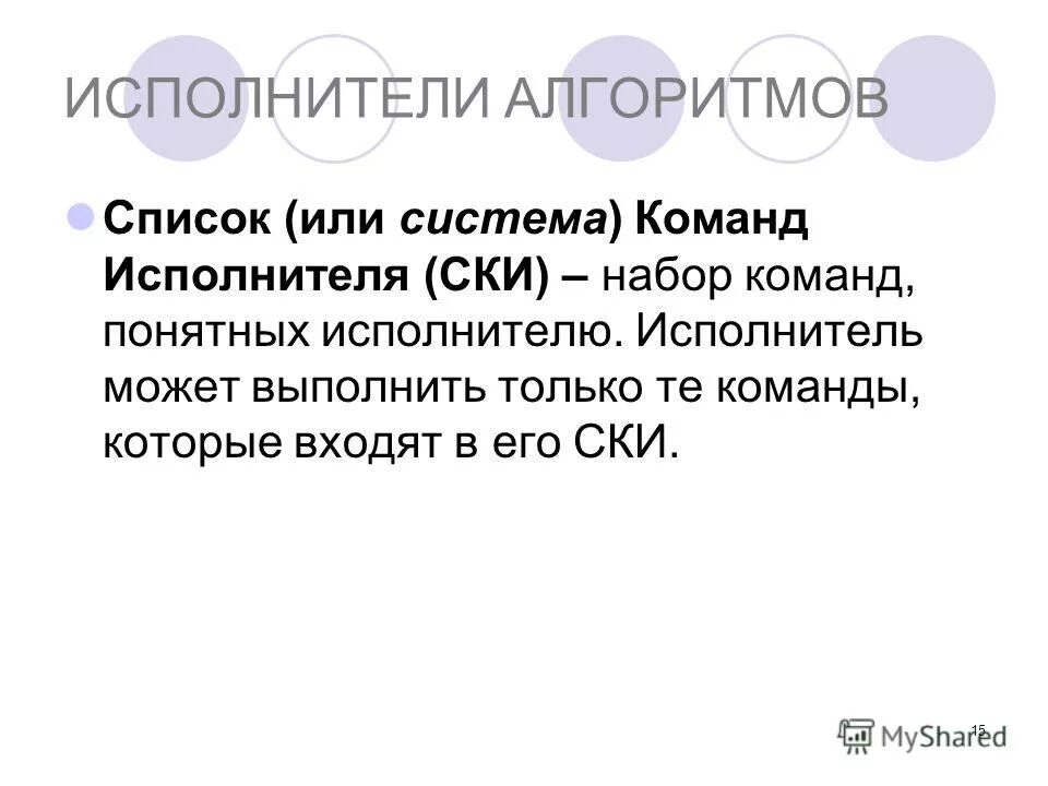 Кто может исполнять алгоритмы. Набор всех команд исполнителя это. Набор команд исполнителя. Набор в команду. Строгий алгоритм.