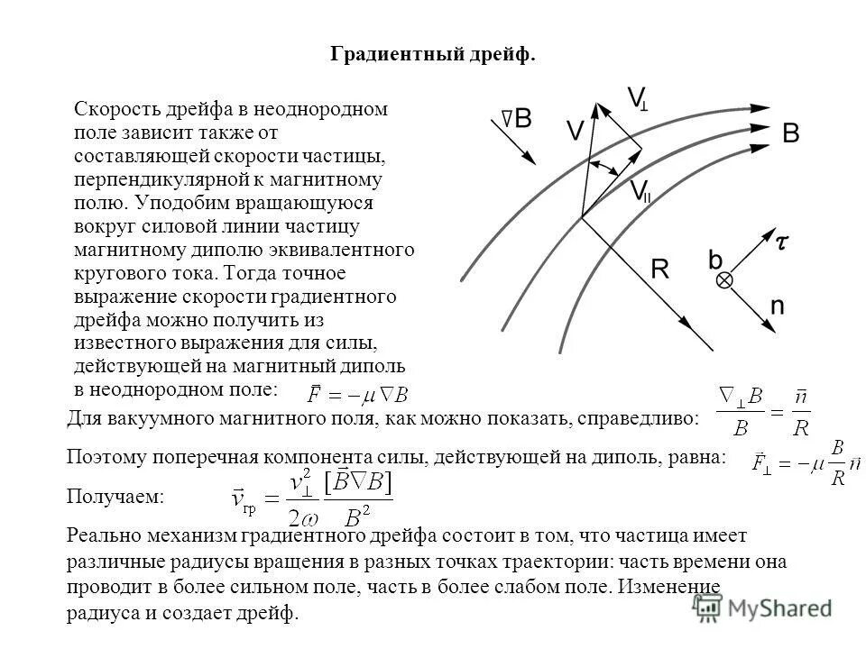 Период движение частицы в магнитном поле. Скорость движения частицы в неоднородном магнитном поле. Дрейф заряженных частиц в электрическом поле.