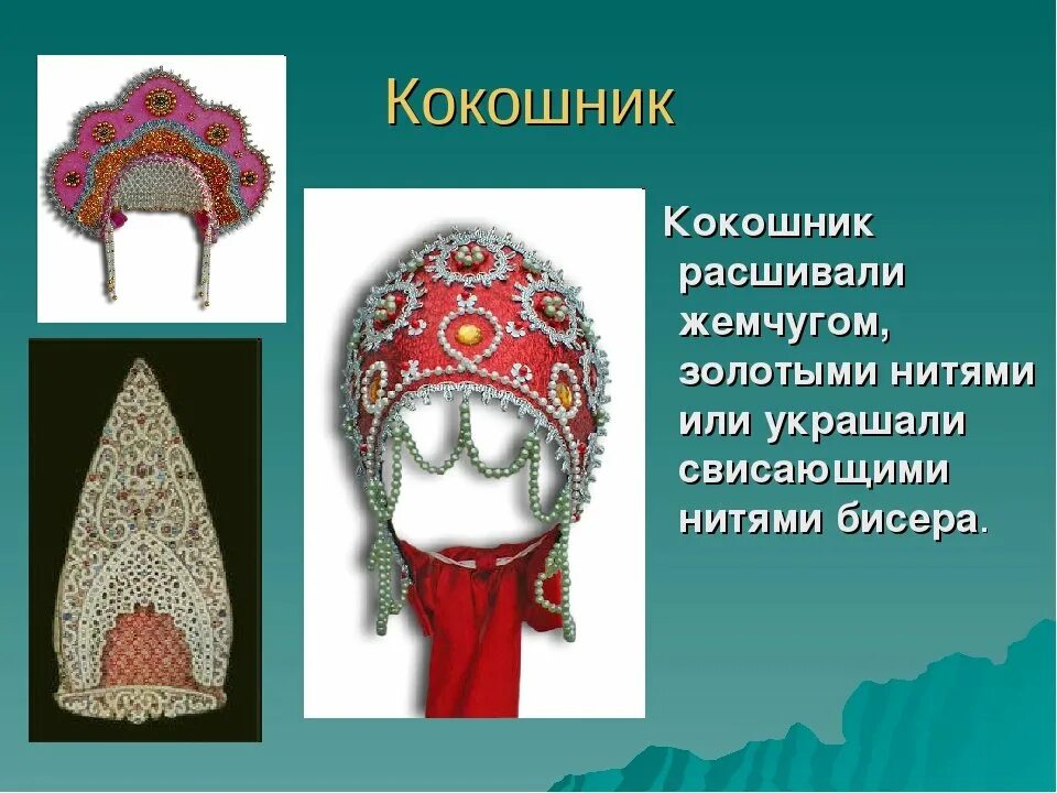 Какой предмет не является женским головным убором