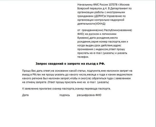 Как пишется запрет. Образец заявления на снятие ограничений на въезд в россию. заявление о снятии запрета на въезд в. пример заявления о снятии запрета на въезд. заявление на снятие запрета на въезд в рф образец.