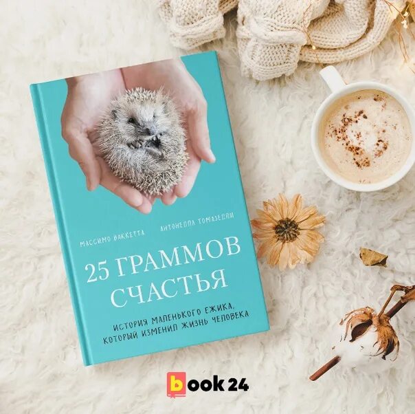 25 граммов счастья. Ваккетта м томазелли 25 граммов счастья. 25 граммов счастья. 25 граммов счастья. История маленького ёжика который изменил жизнь человека.