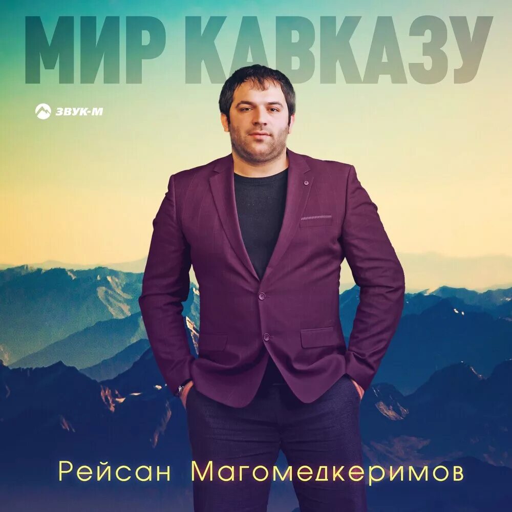 Рейсан магомедкеримов дикая. Дагестанский певец Рейсан Магомедкеримов. Рейсан Магомедкеримов 2021. Рейсан Магомедкеримов Королева. Рейсан Магомедкеримов предки.