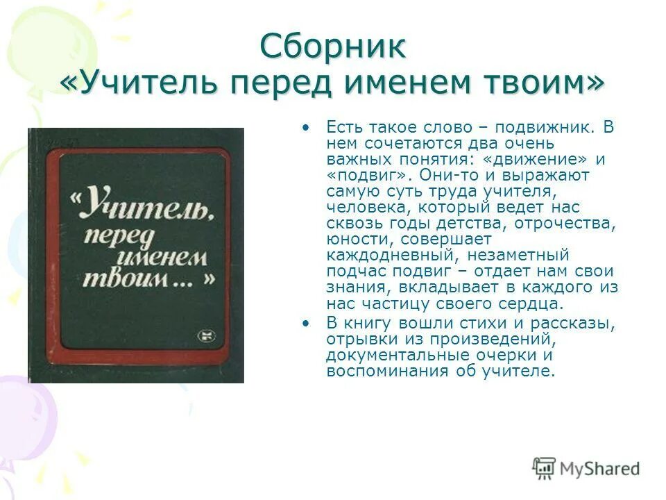 Память текст по русскому. Памяти учителя стихи. Сборник учителя. Слова учителю. Слова памяти учителю.