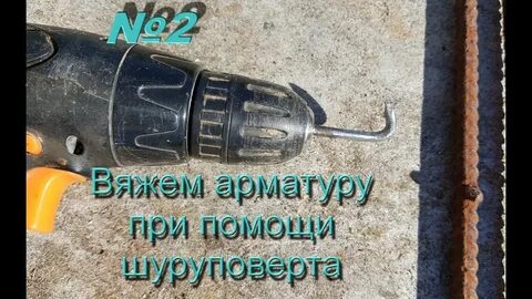Как вязать арматуру шуруповертом