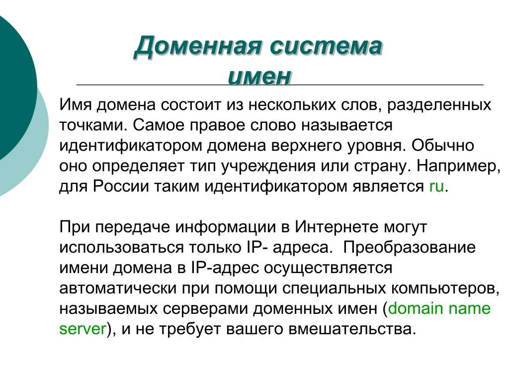 Доменная система структура. Доменная система имен. Доменная система имен это в информатике. Презентация на тему доменная система имен. Доменная система имен картинки.