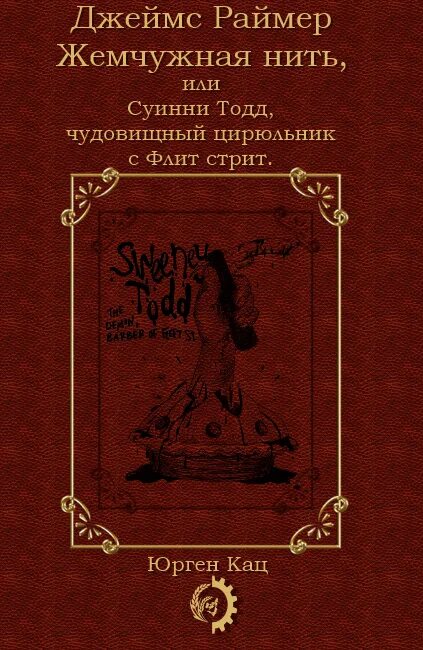 Жемчужная нить книга. Жемчужная нить автор. Жемчужная нить читать. Жемчуг на книге. Жемчужная нить суини тодд.