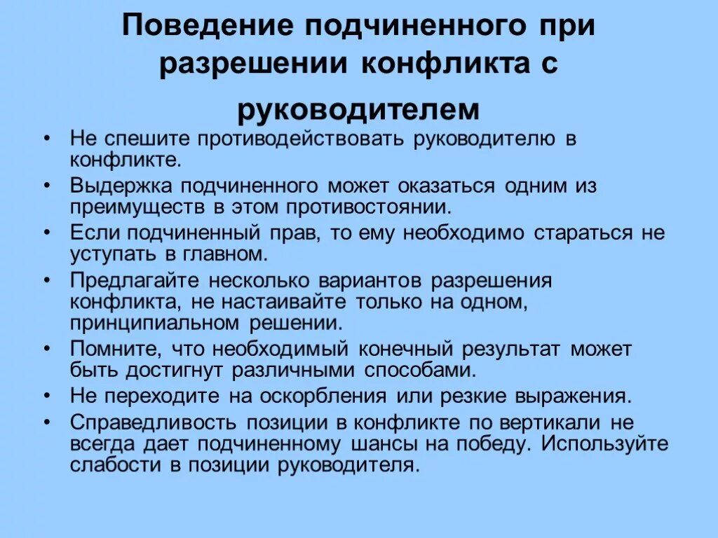 Подчиненный другими словами. Поведение подчиненного при разрешении конфликта. Обращение к подчиненным. Поведение руководителя. Этикет руководитель подчиненный.