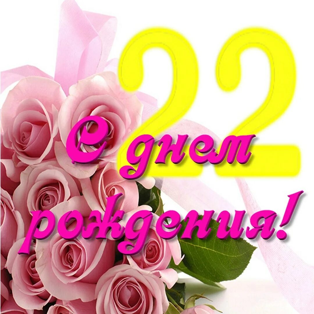 Поздравления с днем внука 22 года. Поздравление с 22 летием девушке. с днём рождения девушке 22. открытка с 22 летием девушке. открытки с днём рождения 22 года.