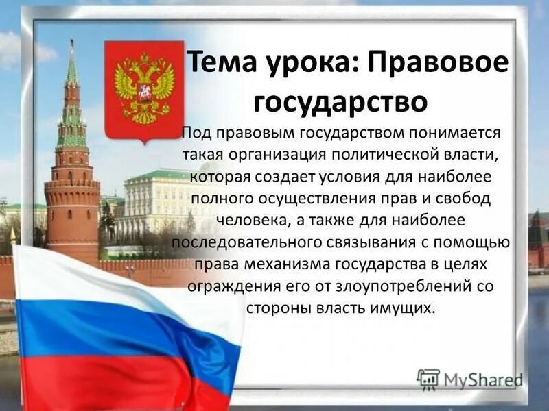 Составить план по теме правовое государство