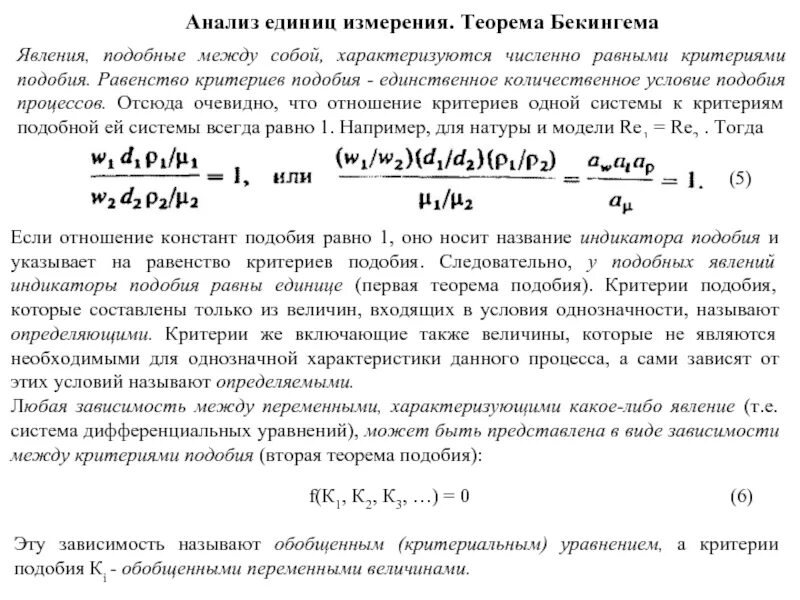 Теорема Бекингема. Критерия подобия единицы измерения. Теорема подобия Бэгингема. Подобие процессов. Следовательно подобный