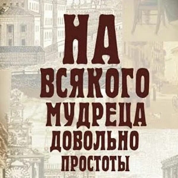 На мудреца довольно простоты значение. Островский на каждого мудреца довольно простоты. на всякого мудреца довольно простоты островский спектакль. на всякого мудреца довольно простоты фильм. на всякого мудреца довольно простоты 1952.