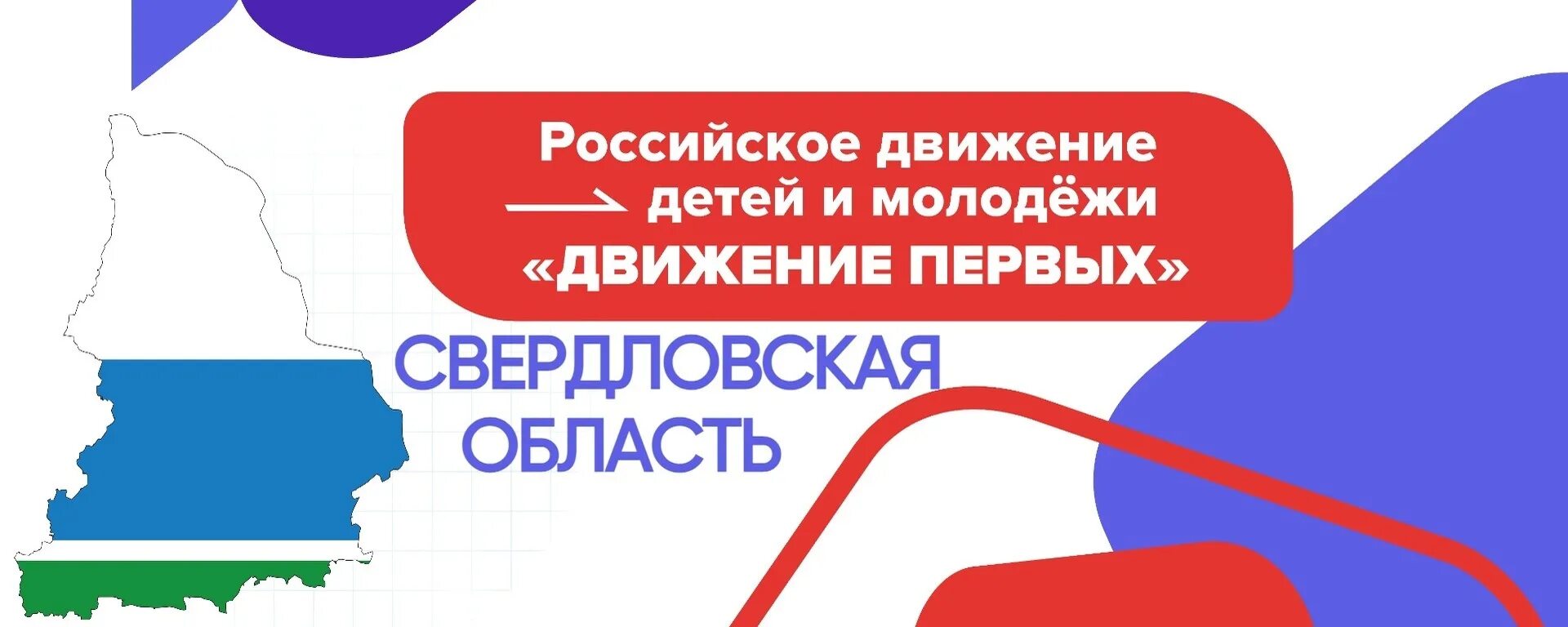 Бренд движения первых. Движение первых. рддм свердловская область. российское движение первых картинки. молодежное движение первых.