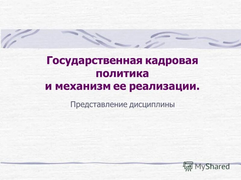 Схема механизма формирования государственной кадровой политики. Механизм формирования кадровой политики. Государственная кадровая политика и механизм ее реализации. Кадровая политика в школе. Механизмы реализации кадровой политики организации.