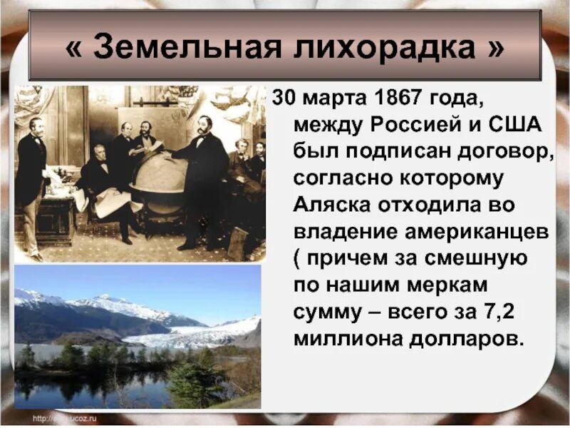 Продажа Аляски. 1867 – Россия продала Аляску США. Договор о продаже Аляски. Продажа Аляски 1867. 1 продажа аляски россией сша