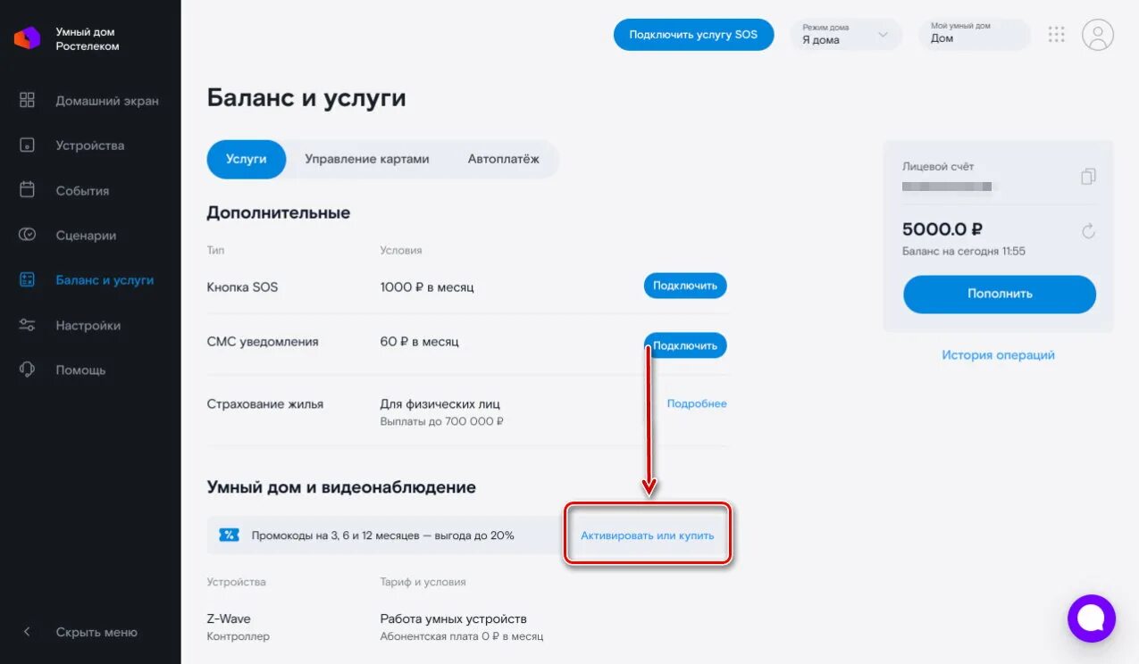 Баланс ростелекома домашний телефон. Смарт Ростелеком. Умный дом от Ростелеком. Уведомления Ростелеком. Умный дом Ростелеком видеонаблюдение.