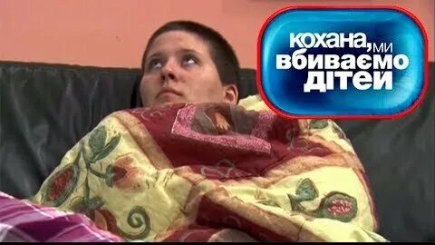 Дорогая мы убиваем детей ченд