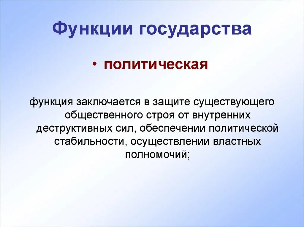 В чем заключается политическая функция. Политическая функция государства. Политическая функция гос. Функции государства. Аполитическая функция.